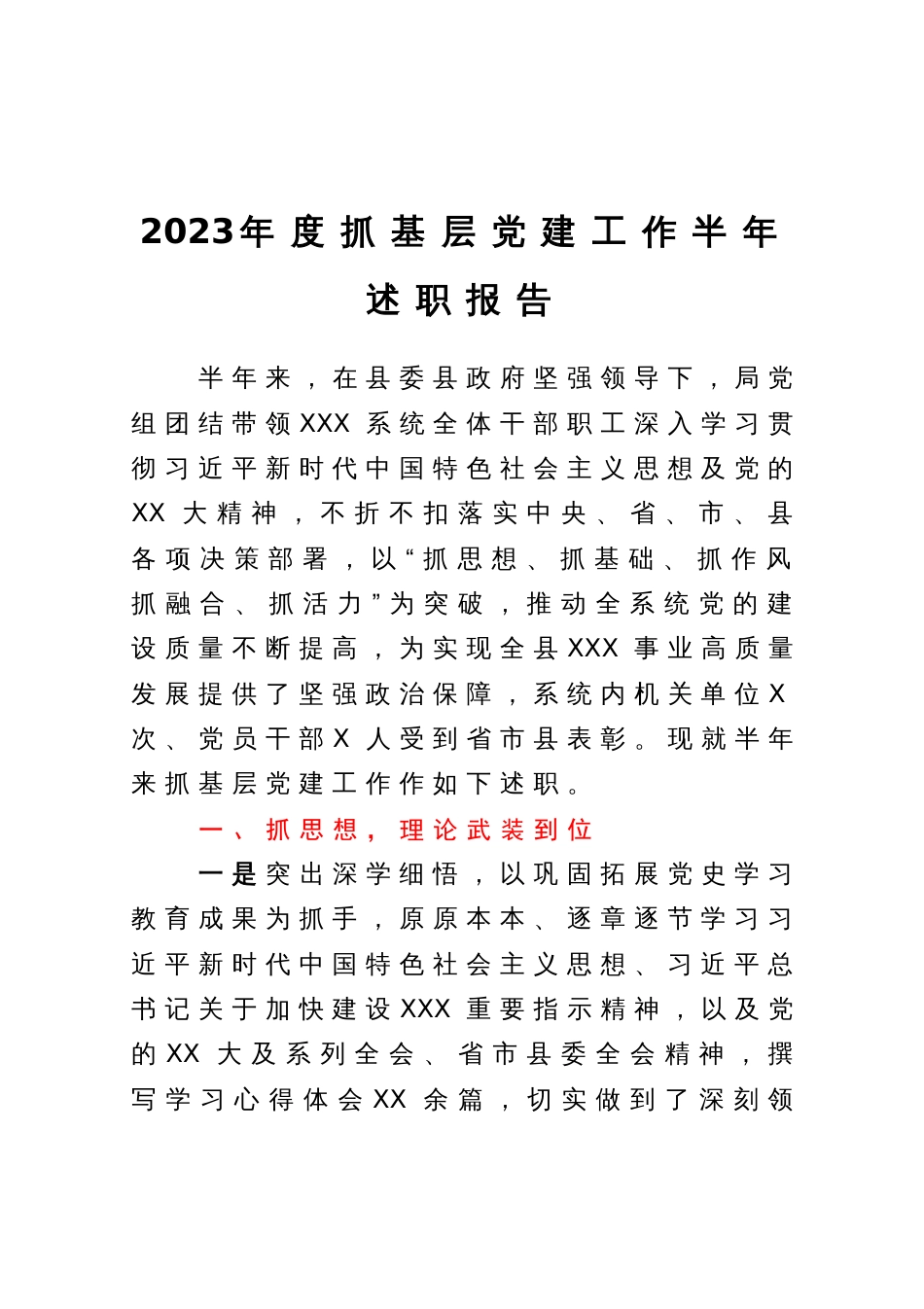 2023年度抓基层党建工作半年述职报告_第1页