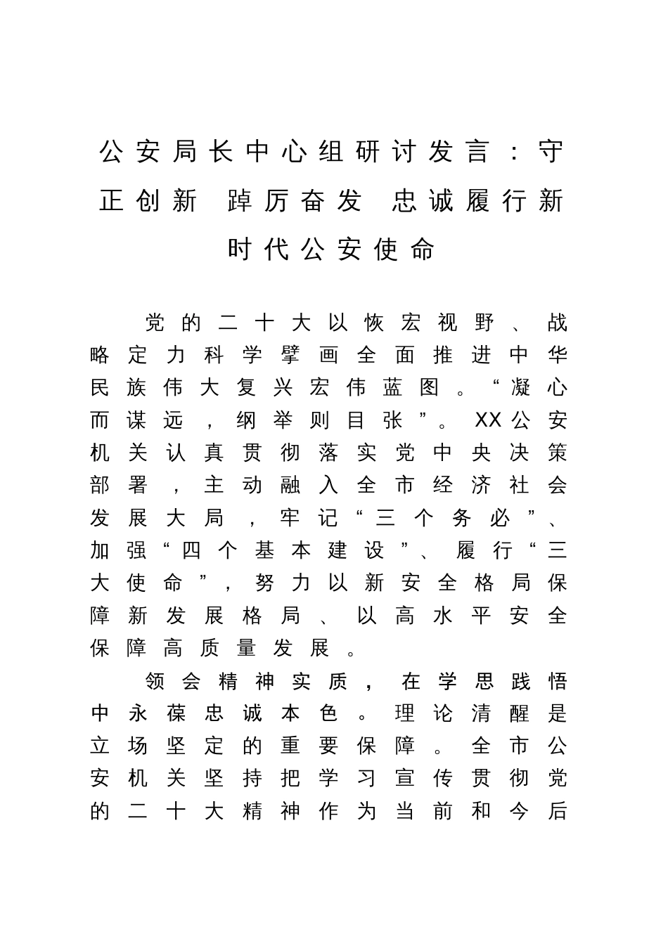 公安局长中心组研讨发言：守正创新 踔厉奋发 忠诚履行新时代公安使命_第1页