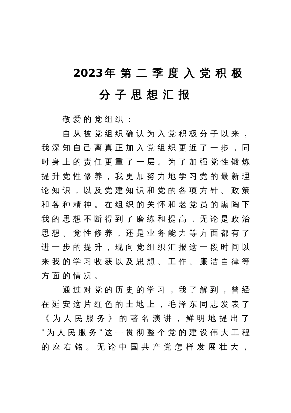 2023年第二季度入党积极分子思想汇报_第1页