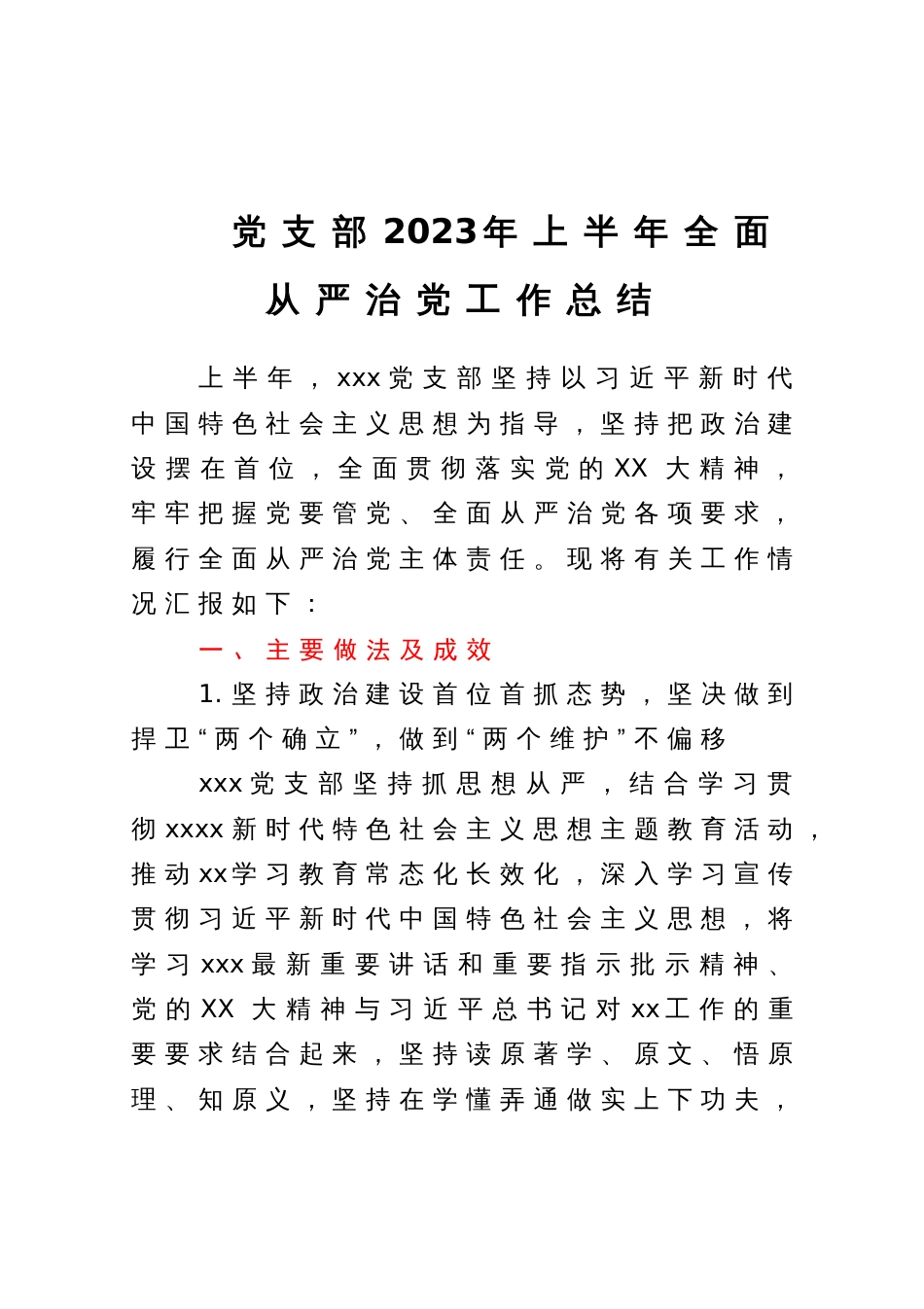 某党支部2023年上半年全面从严治党工作总结_第1页