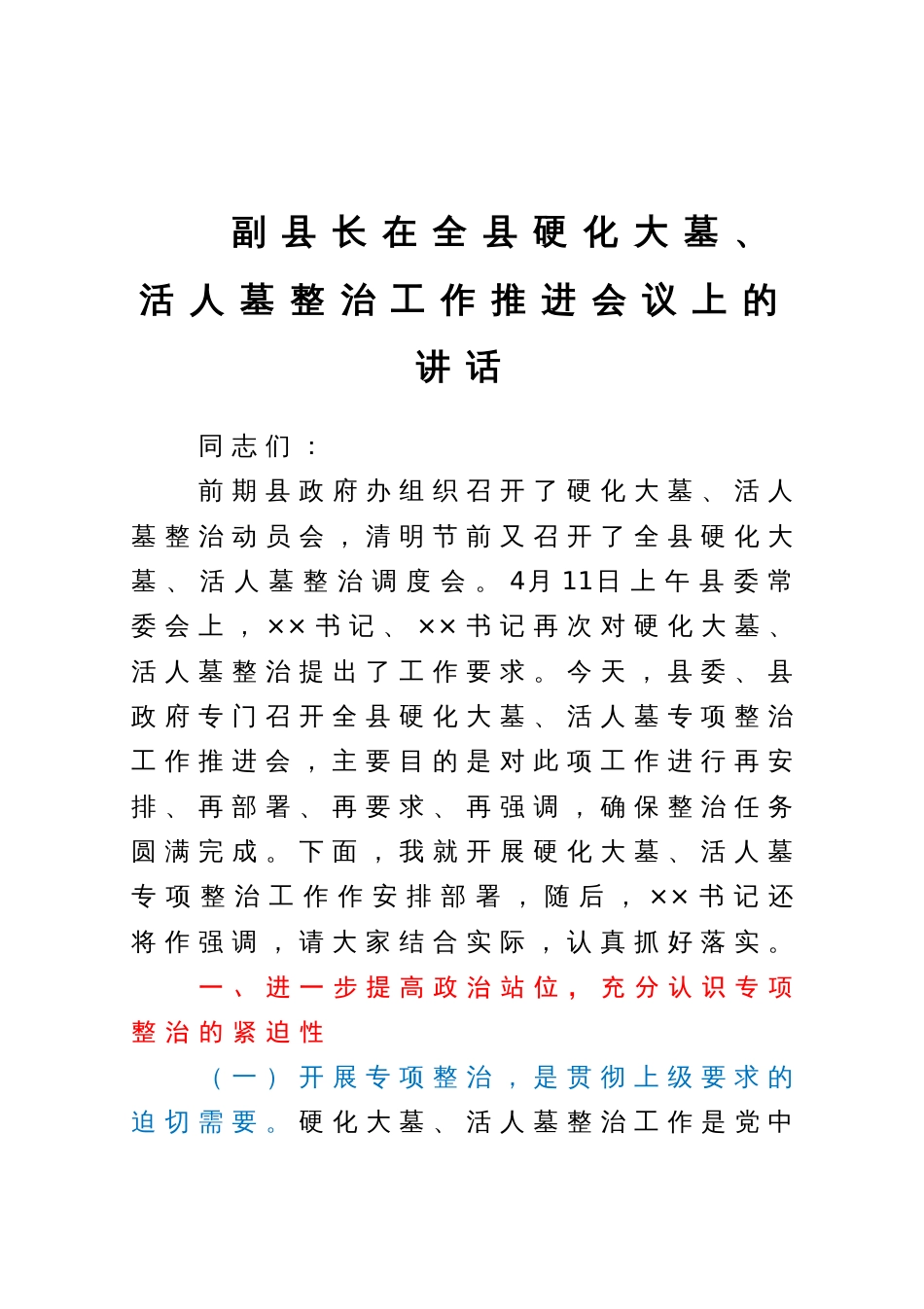 副县长在全县硬化大墓、活人墓整治工作推进会议上的讲话_第1页