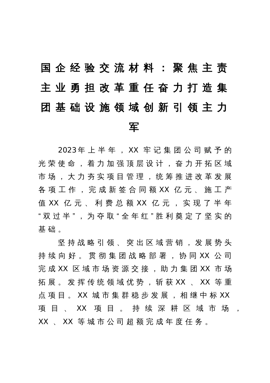 国企经验交流材料：聚焦主责主业勇担改革重任奋力打造集团基础设施领域创新引领主力军_第1页