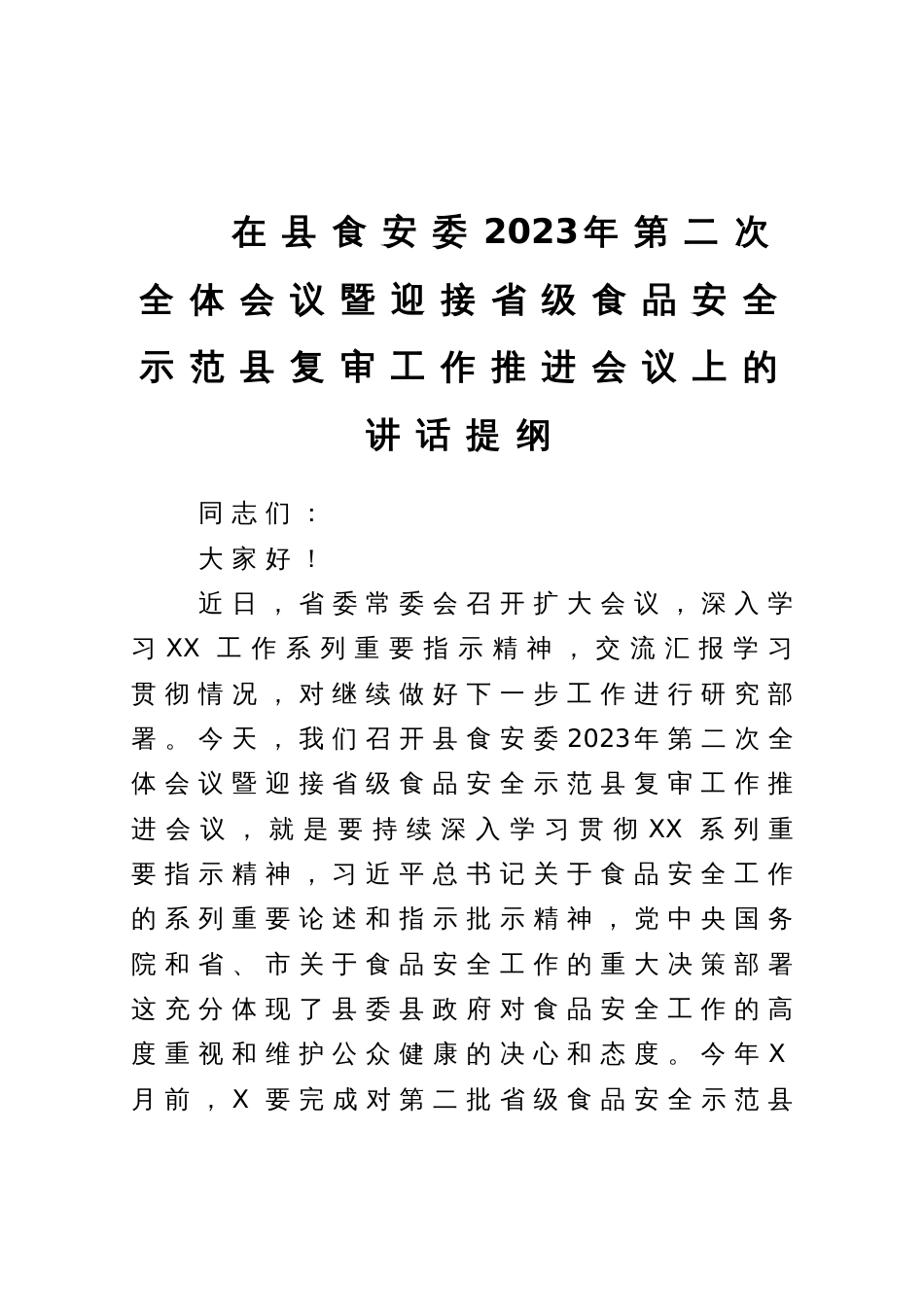 在县食安委2023年第二次全体会议暨迎接省级食品安全示范县复审工作推进会议上的讲话提纲_第1页