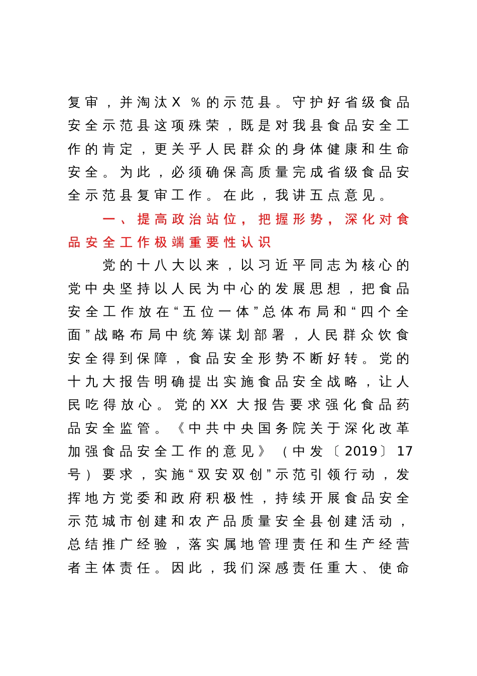 在县食安委2023年第二次全体会议暨迎接省级食品安全示范县复审工作推进会议上的讲话提纲_第2页