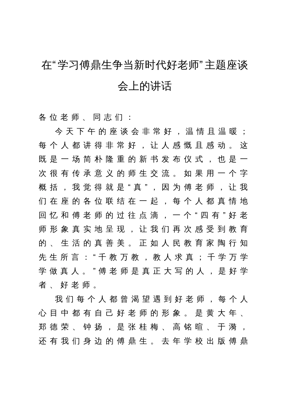 在“学习傅鼎生争当新时代好老师”主题座谈会上的讲话_第1页