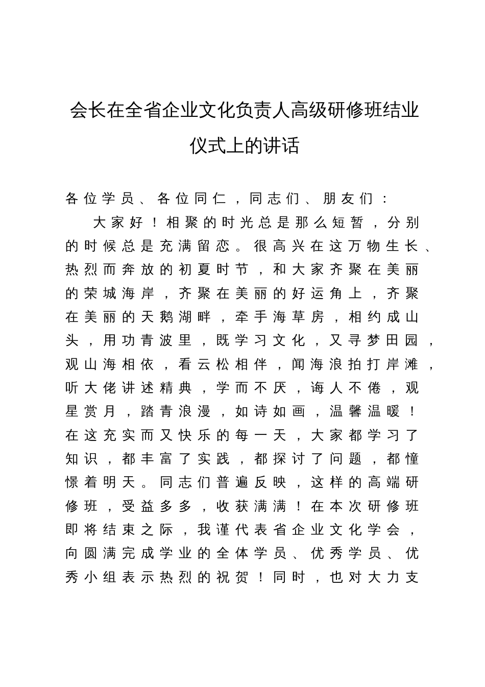 会长在全省企业文化负责人高级研修班结业仪式上的讲话_第1页