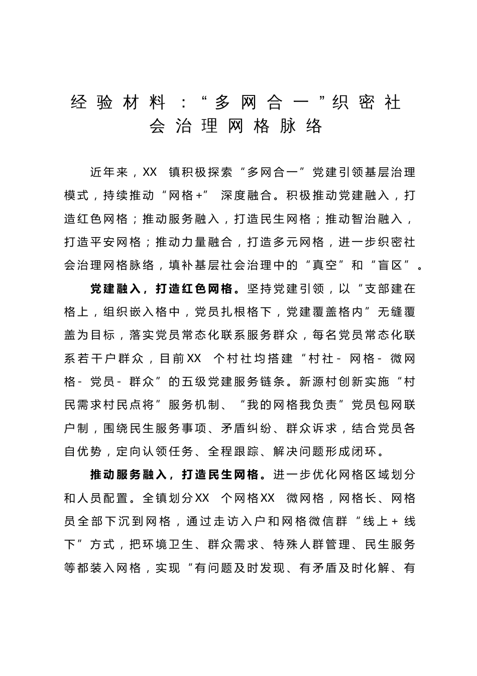 经验材料：“多网合一”织密社会治理网格脉络_第1页