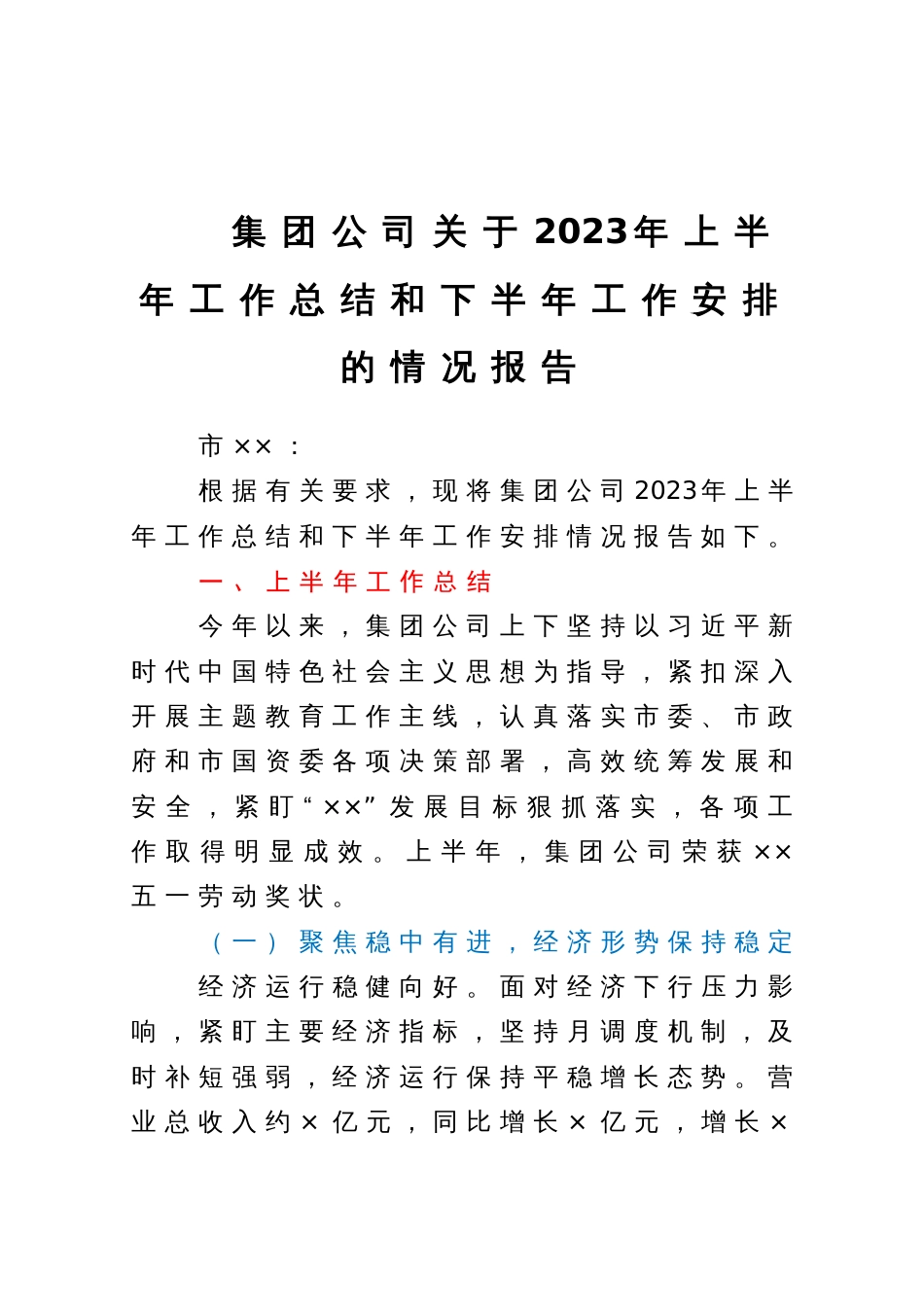 集团公司关于2023年上半年工作总结和下半年工作安排的情况报告_第1页