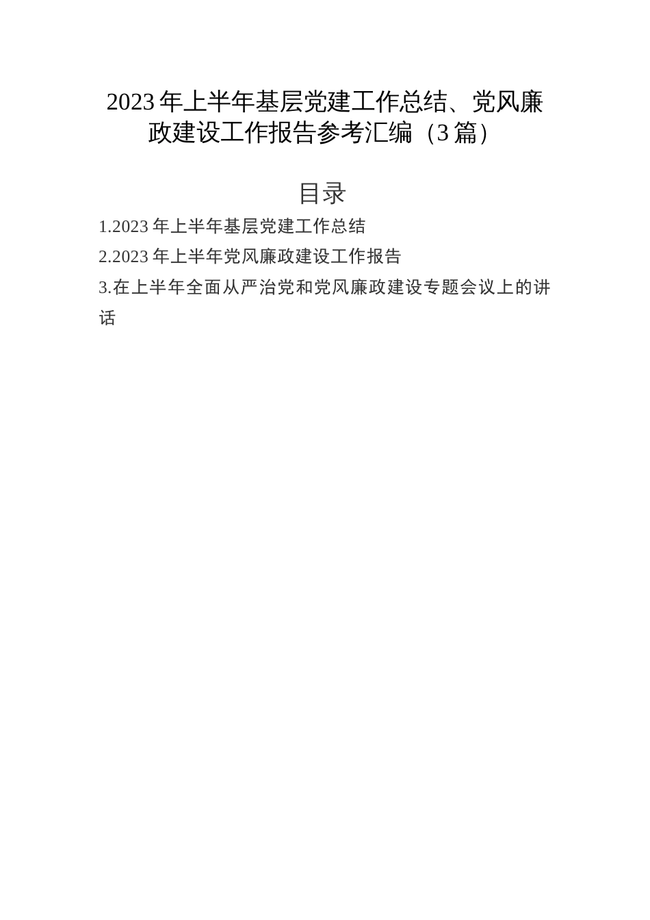 -2023年上半年基层党建工作总结、党风廉政建设工作报告参考汇编（3篇）_第1页