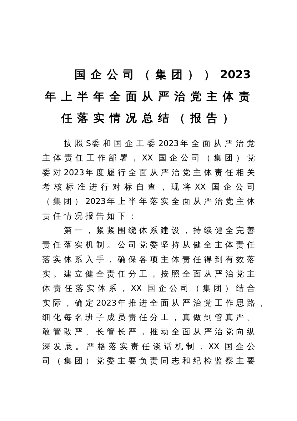 国企公司（集团））2023年上半年全面从严治党主体责任落实情况总结（报告）_第1页