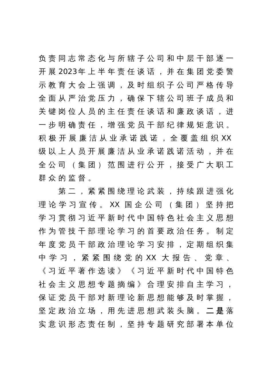 国企公司（集团））2023年上半年全面从严治党主体责任落实情况总结（报告）_第2页