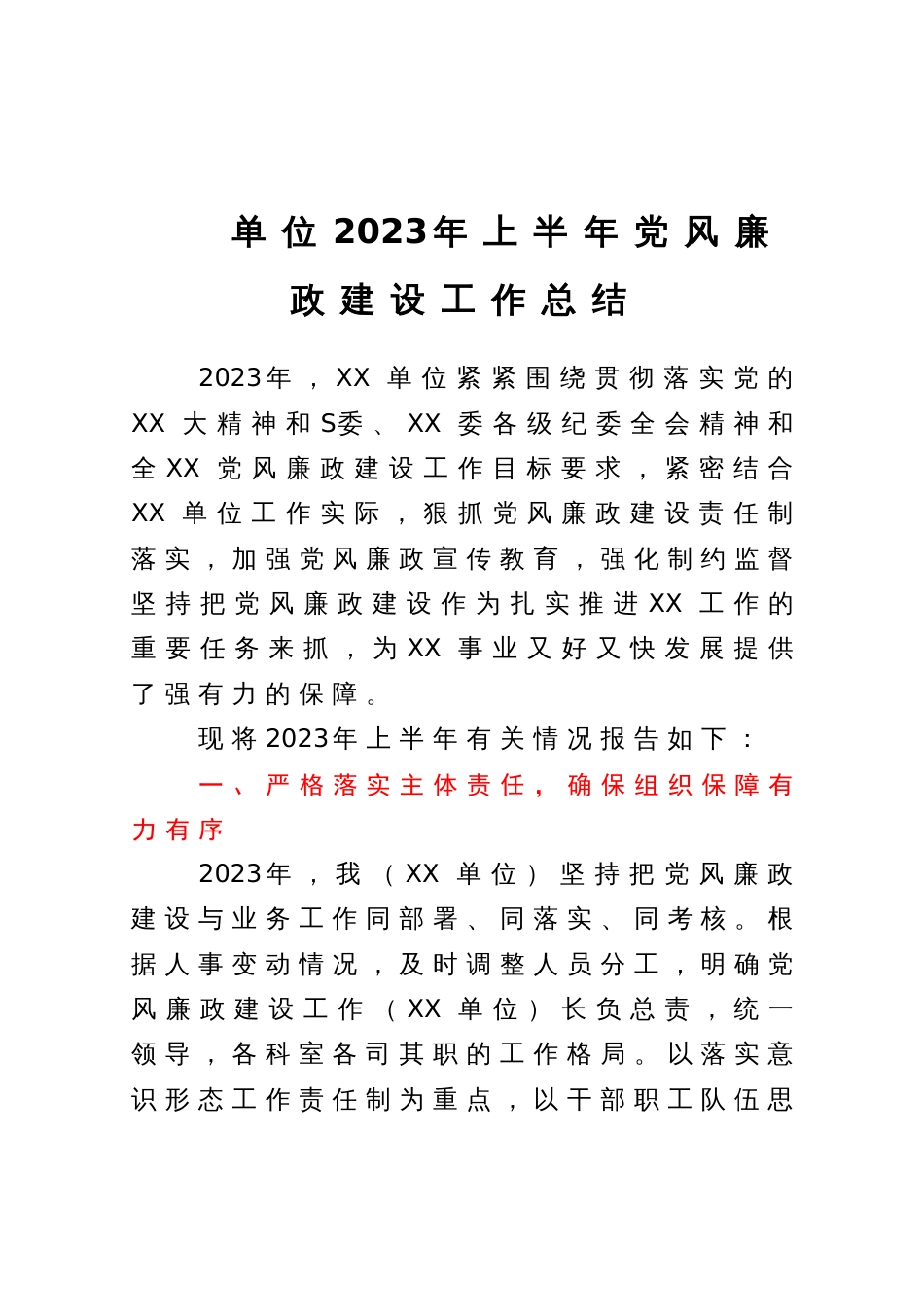 单位2023年上半年党风廉政建设工作总结_第1页