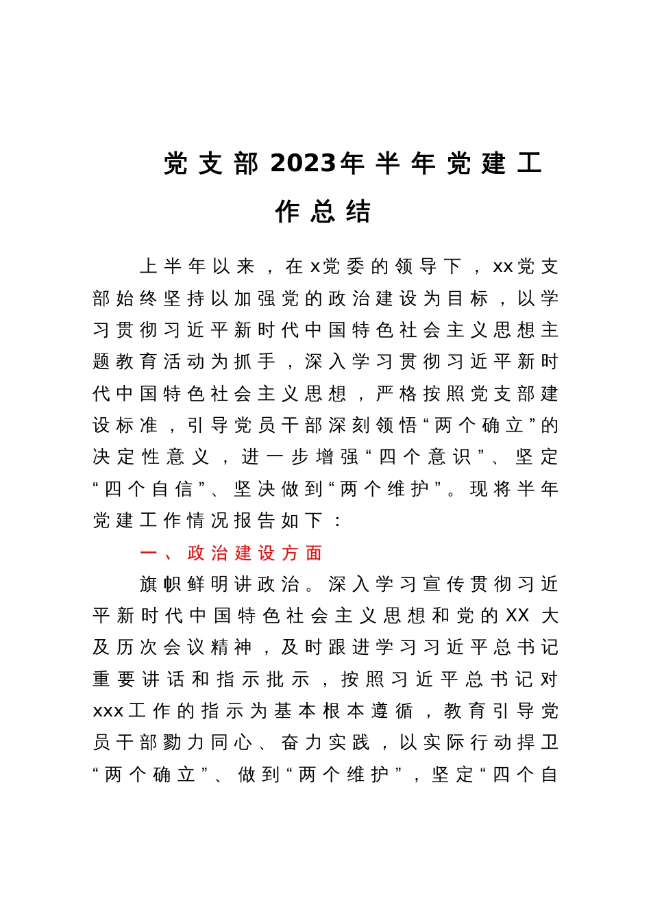 党支部2023年半年党建工作总结_第1页