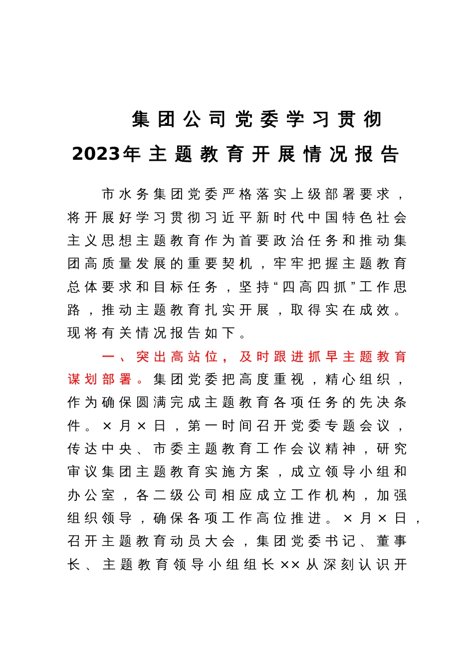 集团公司党委学习贯彻2023年主题教育开展情况报告_第1页