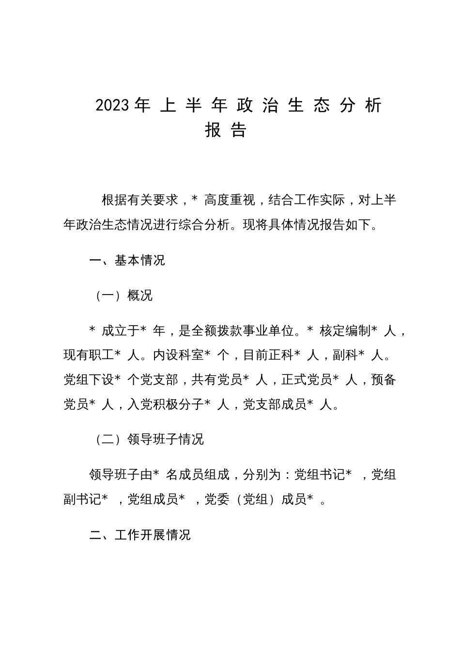 2023年上半年政治生态分析报告_第1页