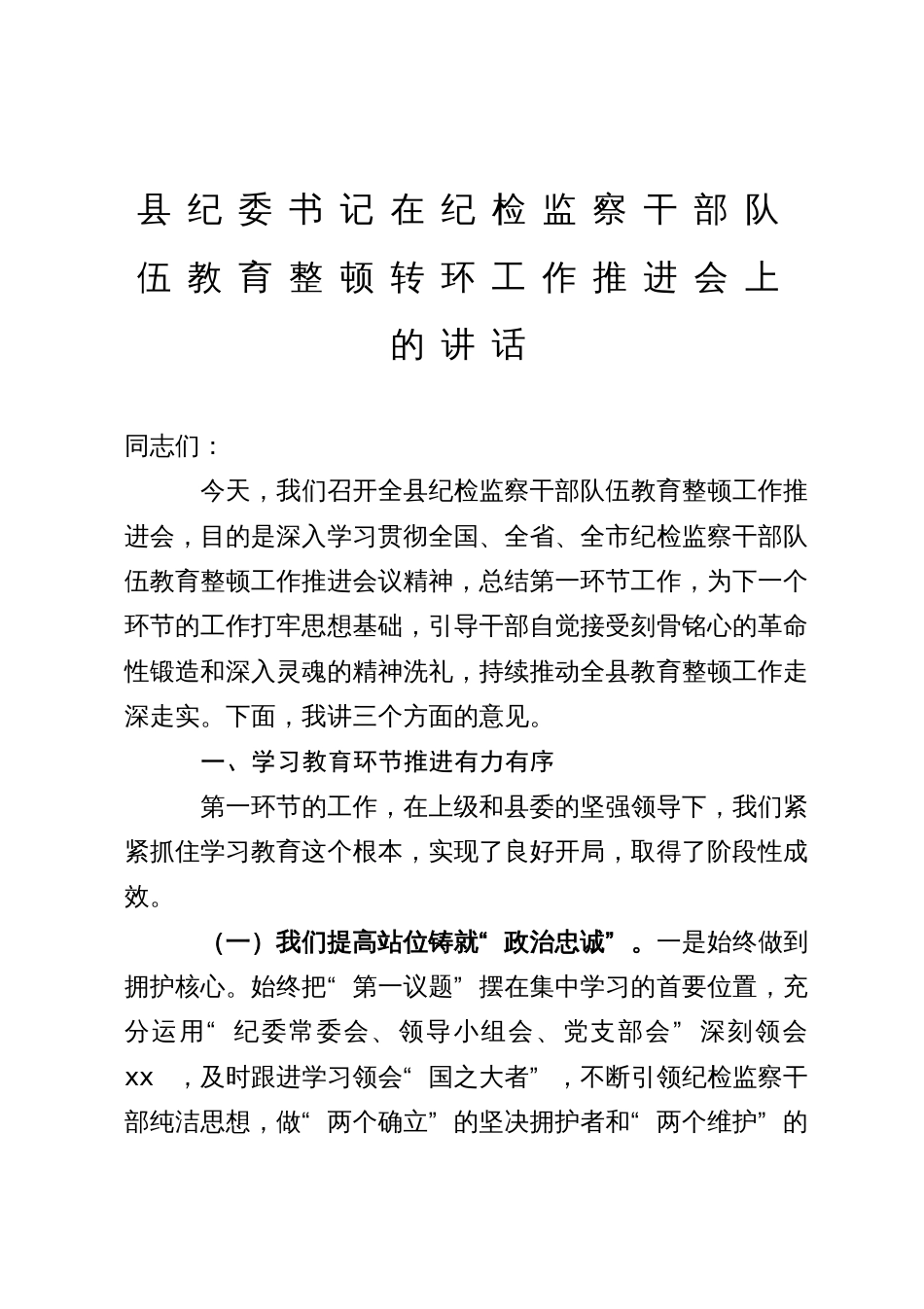 县纪委书记在纪检监察干部队伍教育整顿转环工作推进会上的讲话_第1页