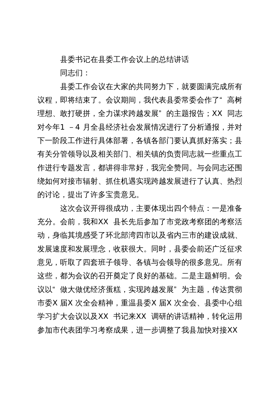 县委书记在县委工作会议上的总结讲话_第1页