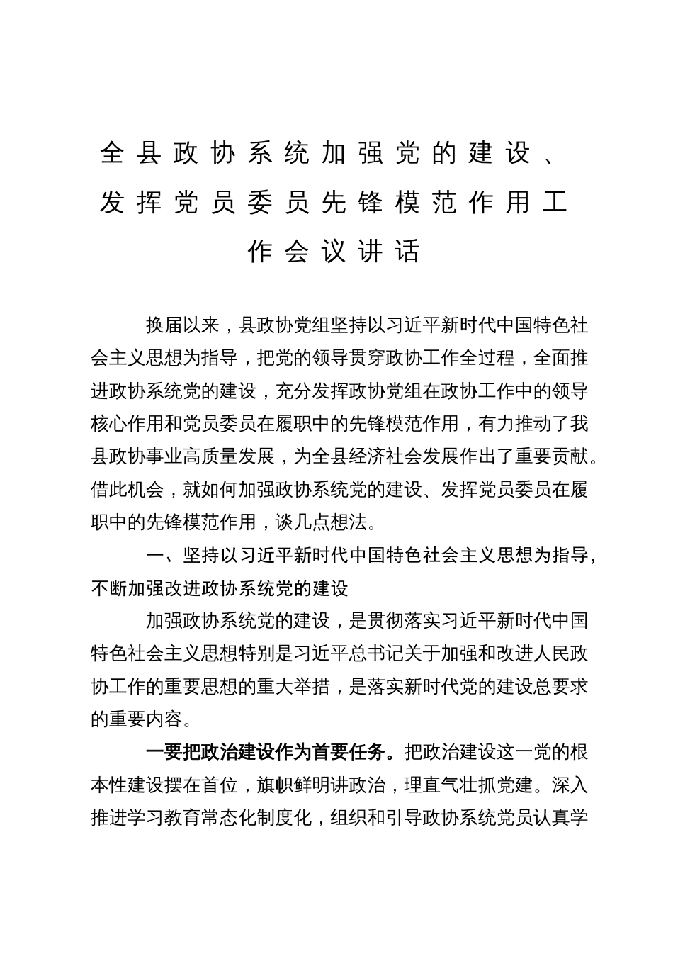 全县政协系统加强党的建设、发挥党员委员先锋模范作用工作会议讲话_第1页