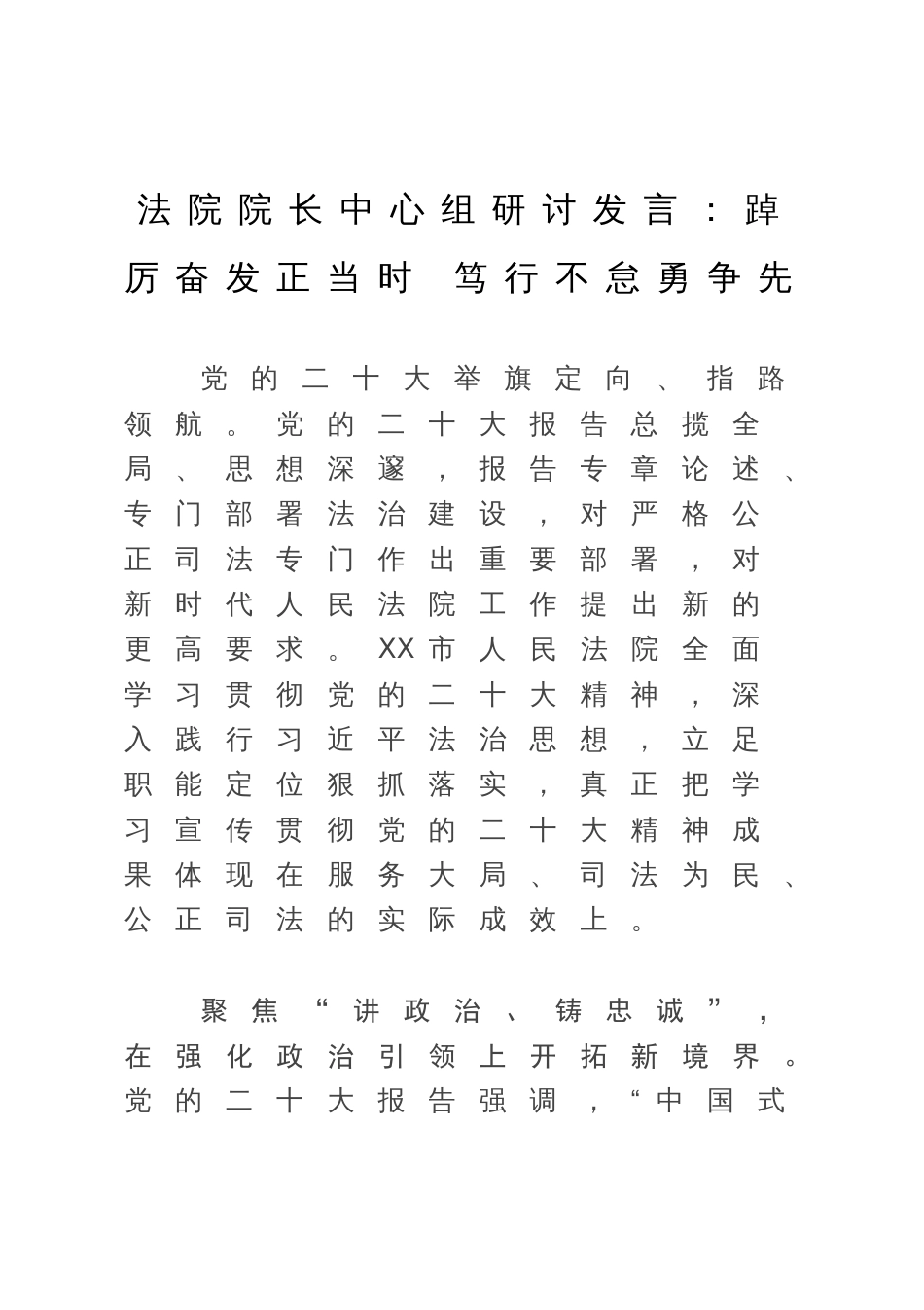 法院院长中心组研讨发言：踔厉奋发正当时 笃行不怠勇争先_第1页