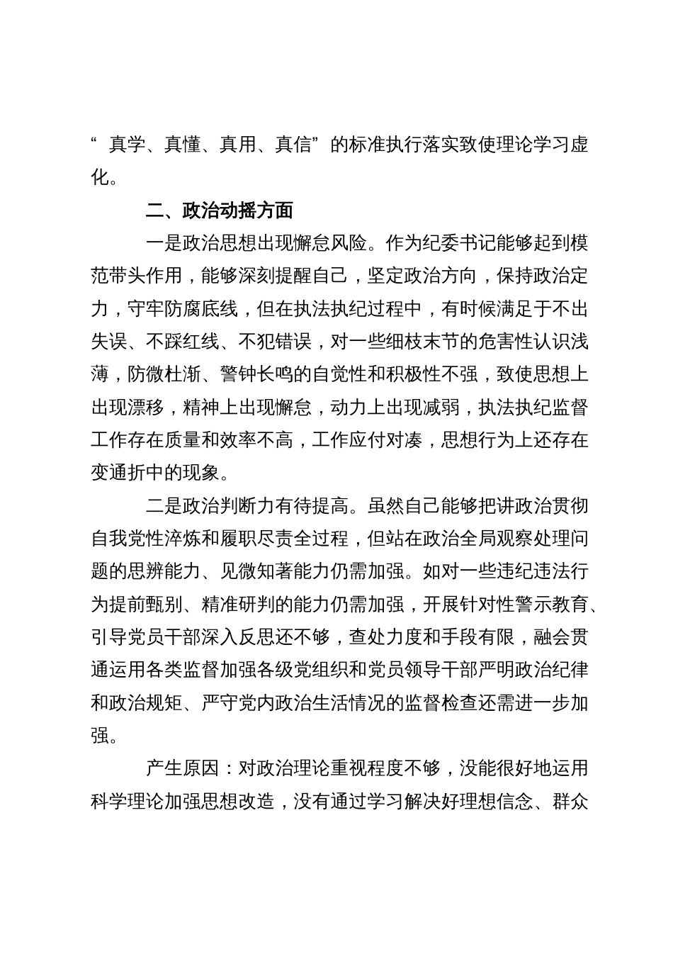 某区纪委书记教育整顿检视整治“六个方面”自查自纠报告_第2页