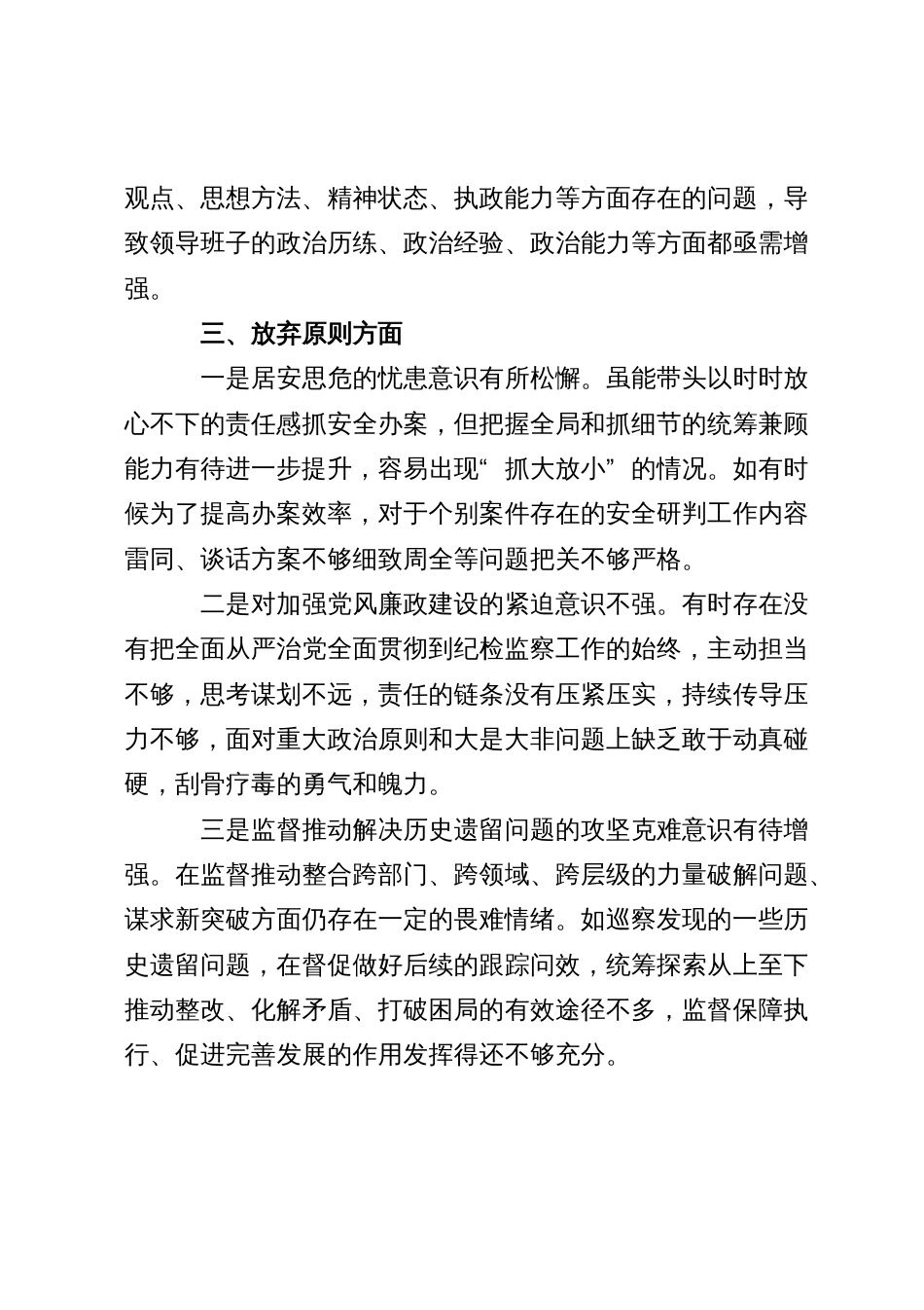 某区纪委书记教育整顿检视整治“六个方面”自查自纠报告_第3页