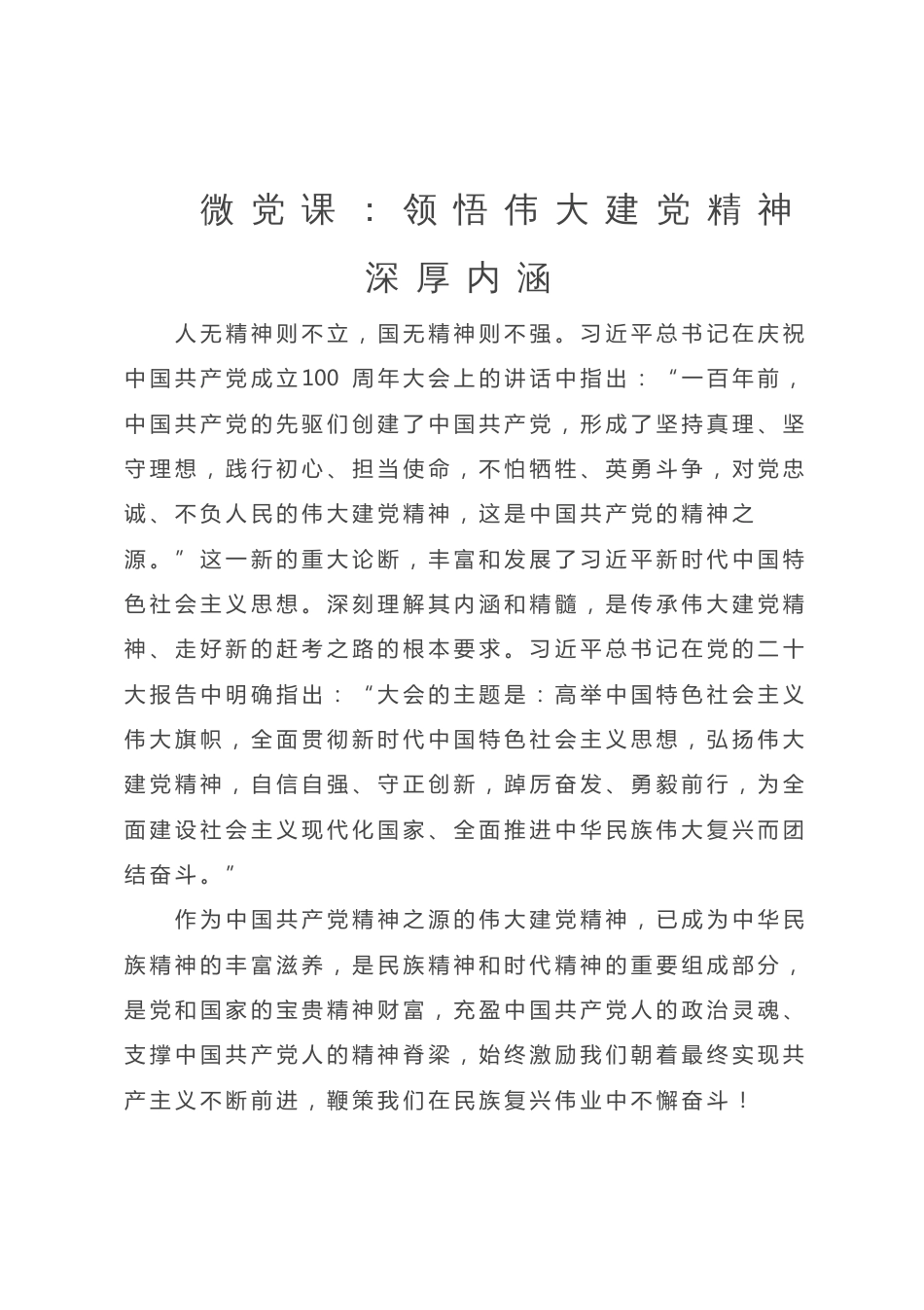 微党课：领悟伟大建党精神深厚内涵_第1页