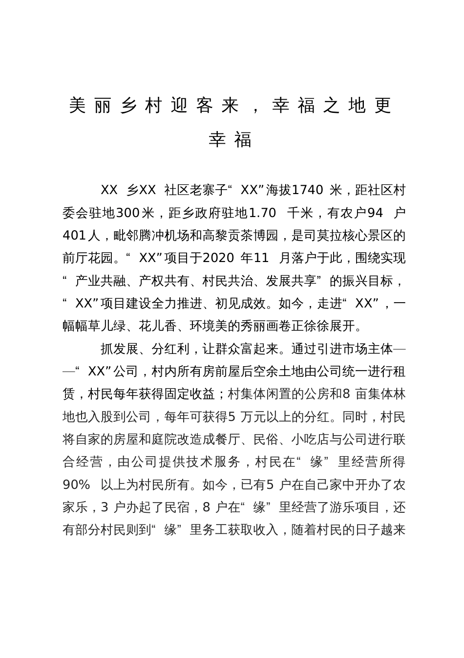 美丽乡村建设经验情况汇报_第1页