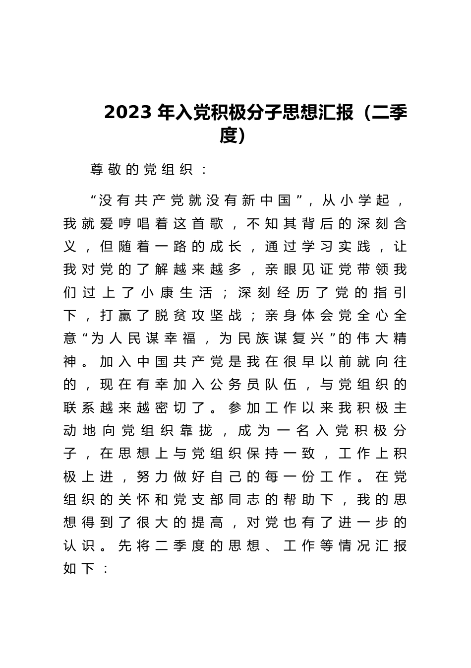 2023年入党积极分子思想汇报（二季度）_第1页