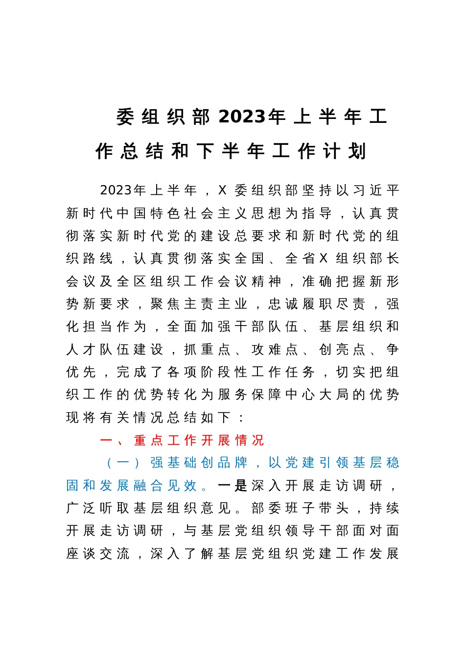 委组织部2023年上半年工作总结和下半年工作计划_第1页