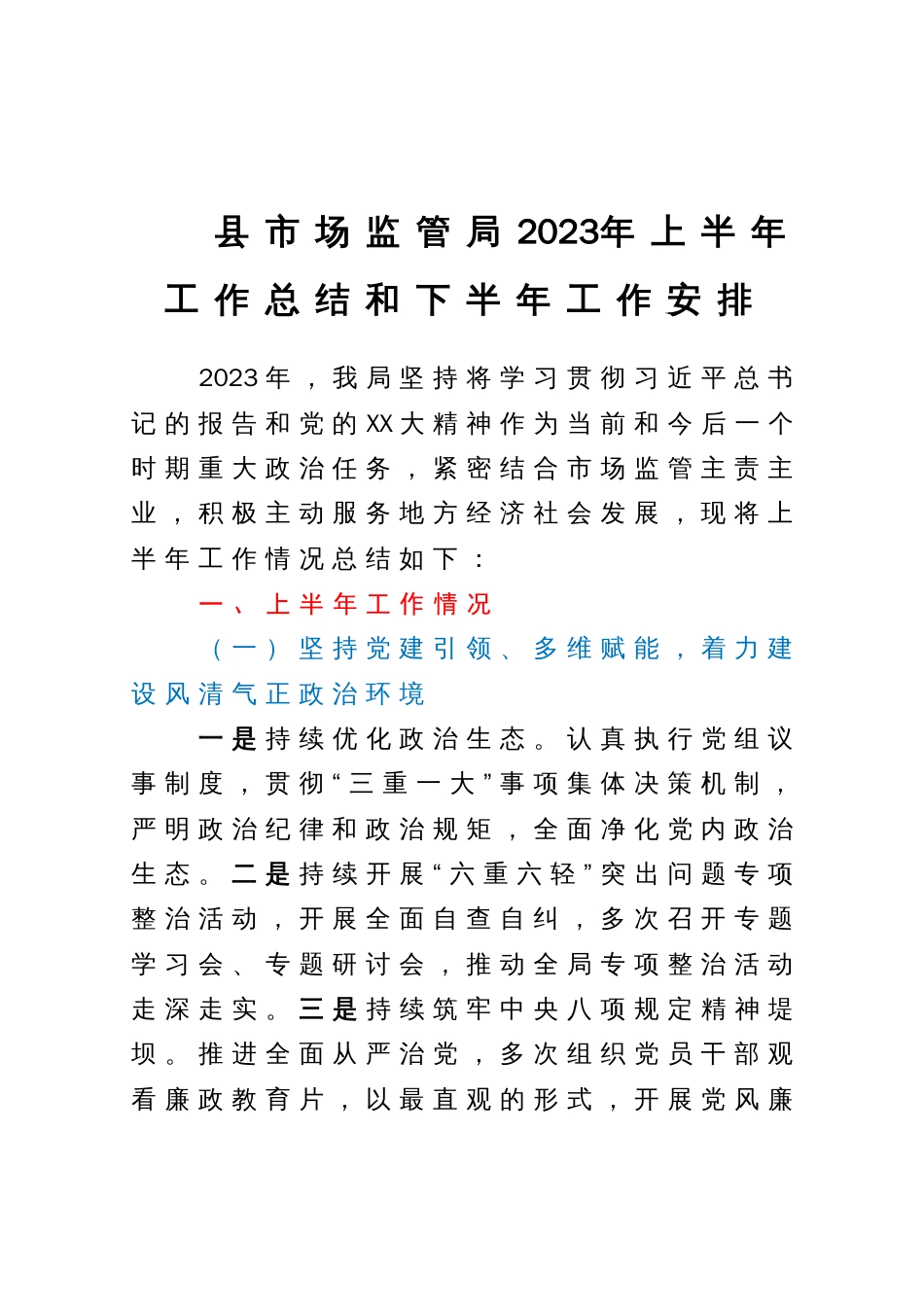 县市场监管局2023年上半年工作总结和下半年工作安排_第1页