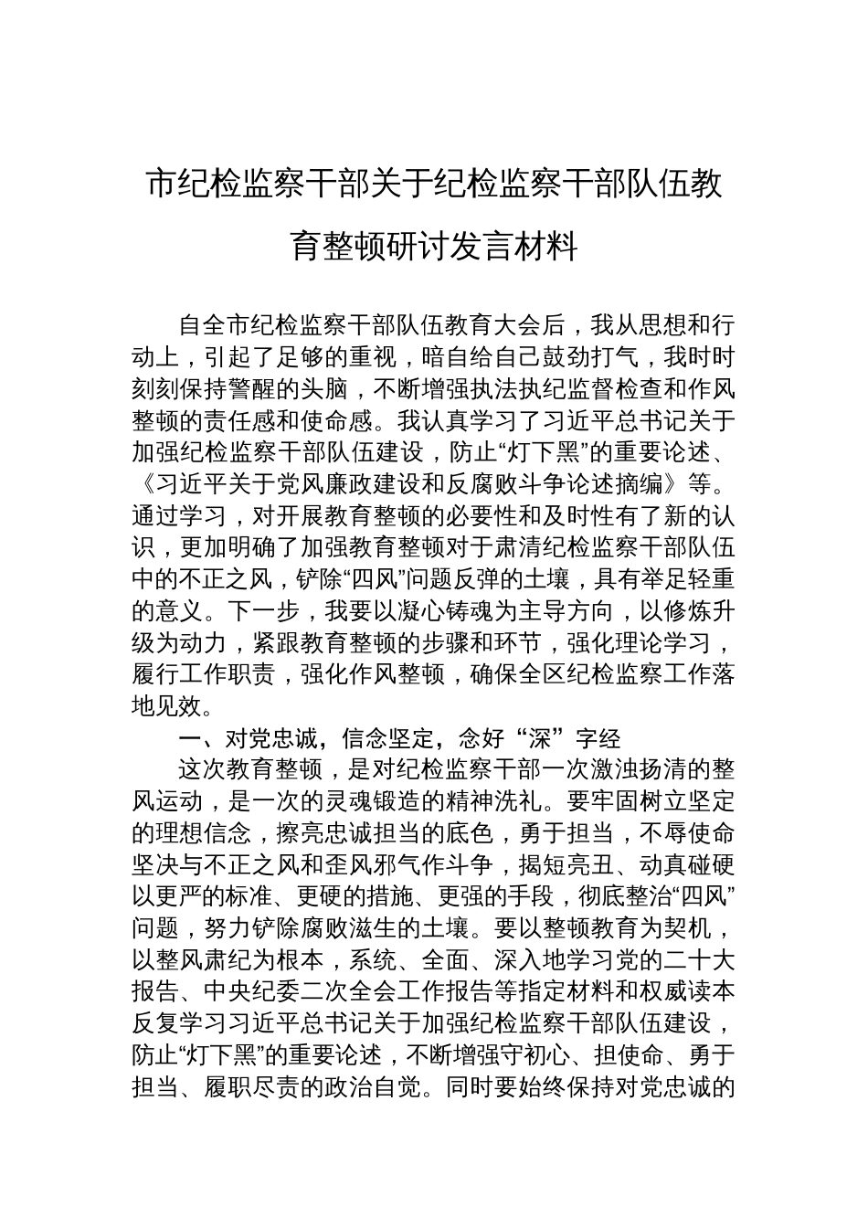 市纪检监察干部关于纪检监察干部队伍教育整顿研讨发言材料_第1页