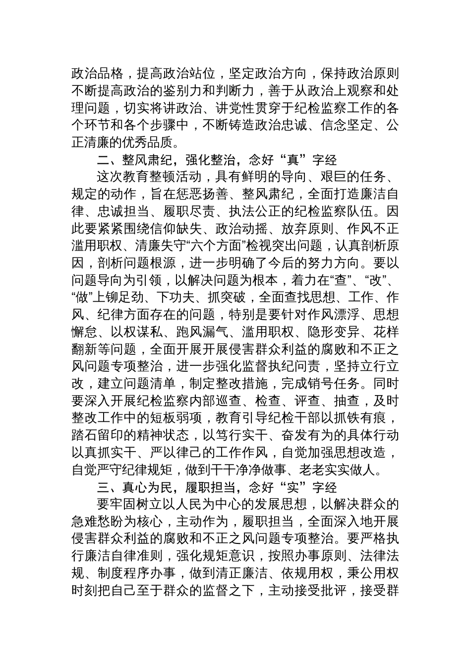 市纪检监察干部关于纪检监察干部队伍教育整顿研讨发言材料_第2页