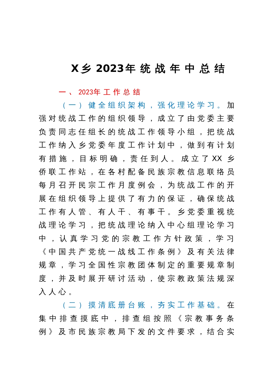 X乡2023年统战年中总结_第1页