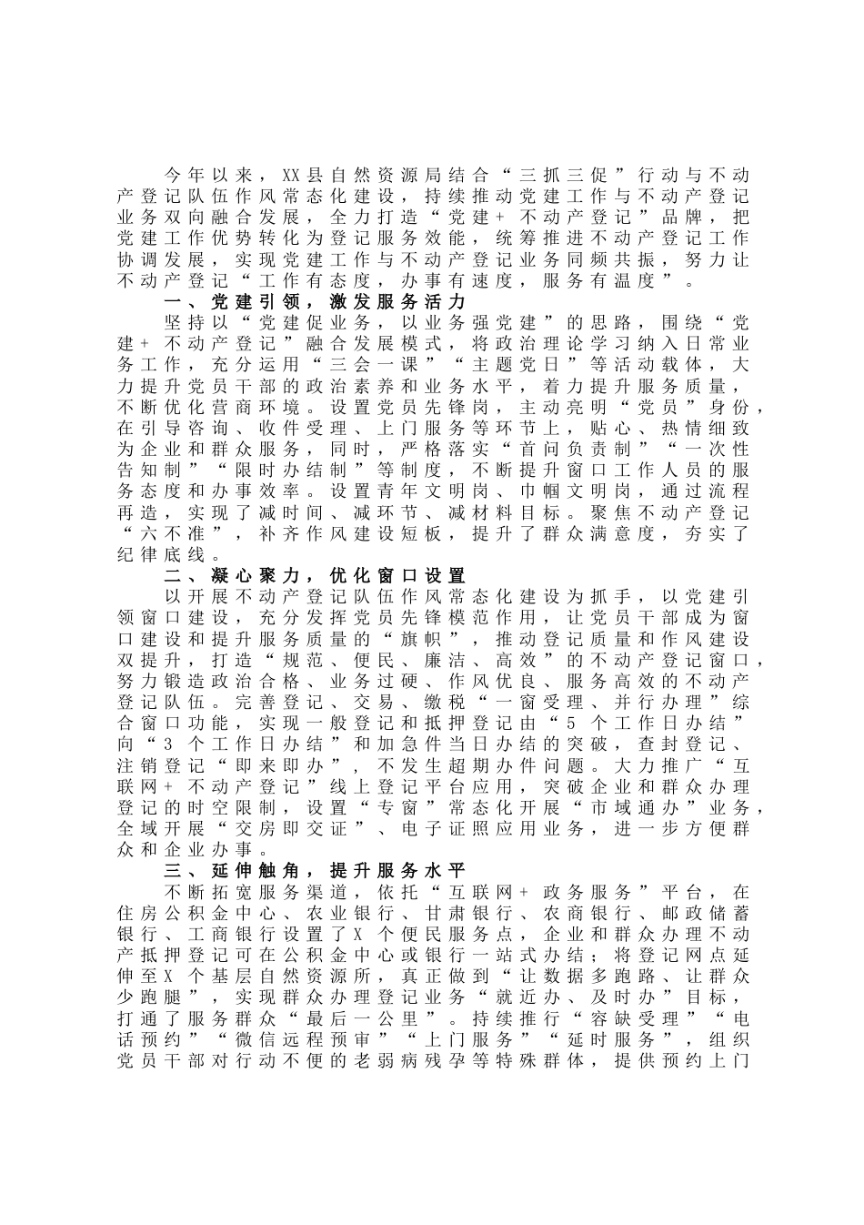 经验材料：党建工作与不动产登记业务同频共振_第1页