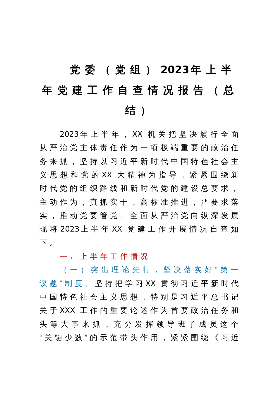 党委（党组）2023年上半年党建工作自查情况报告（总结）_第1页