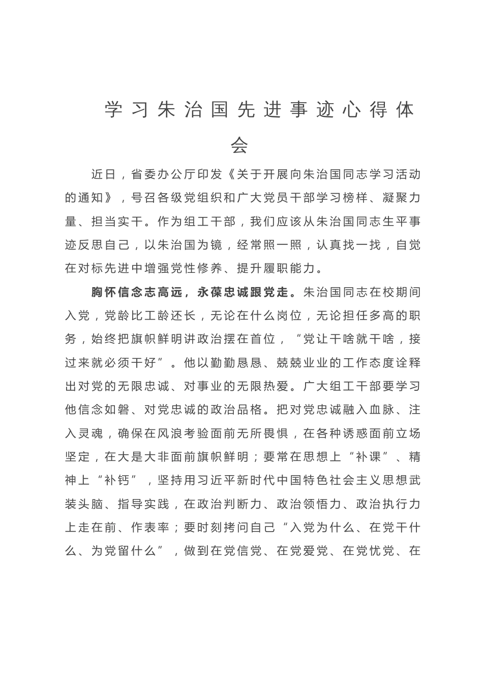 学习朱治国先进事迹心得体会_第1页