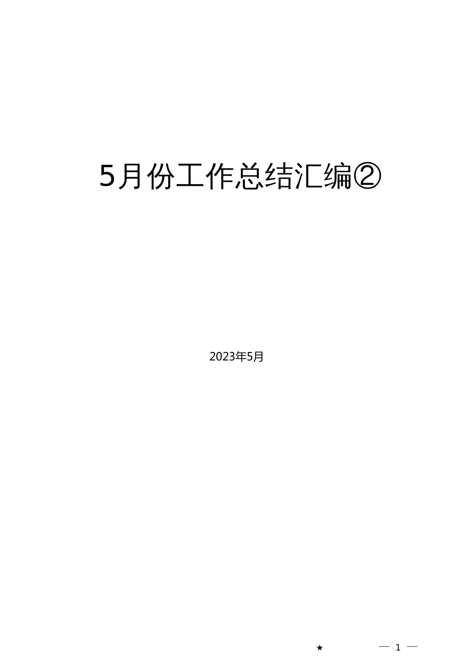 （75篇）2023年5月下半月工作总结、工作汇报、经验材料汇编_第1页