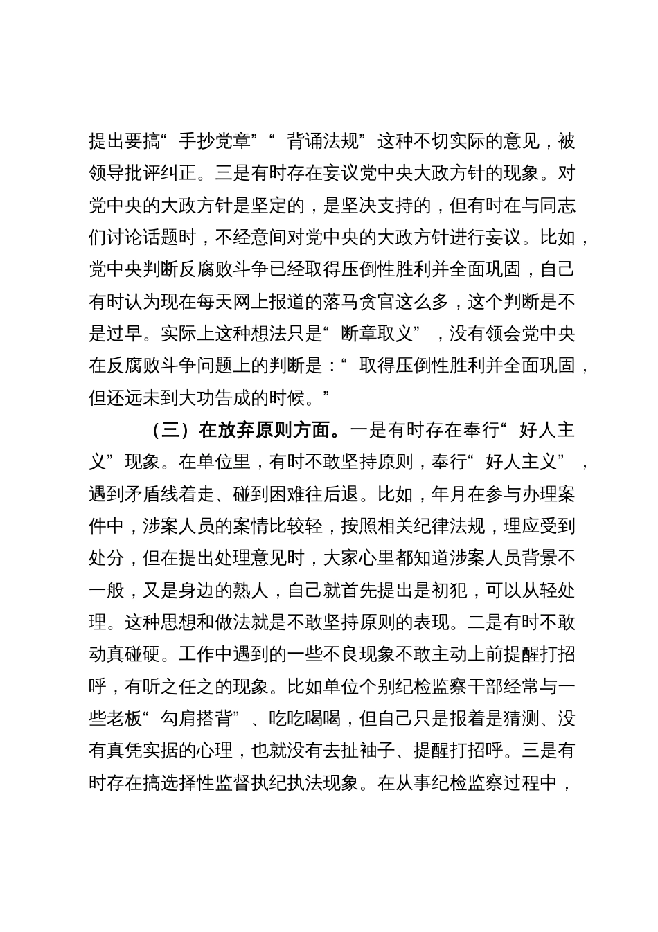 纪检监察干部关于纪检监察干部队伍教育整顿“六个方面”个人检视剖析材料_第3页