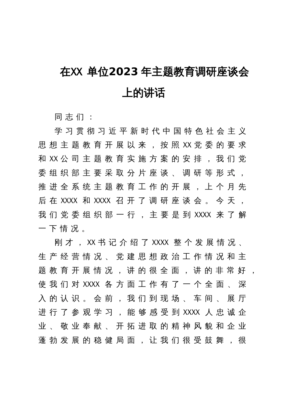 在XX单位2023年主题教育调研座谈会上的讲话_第1页