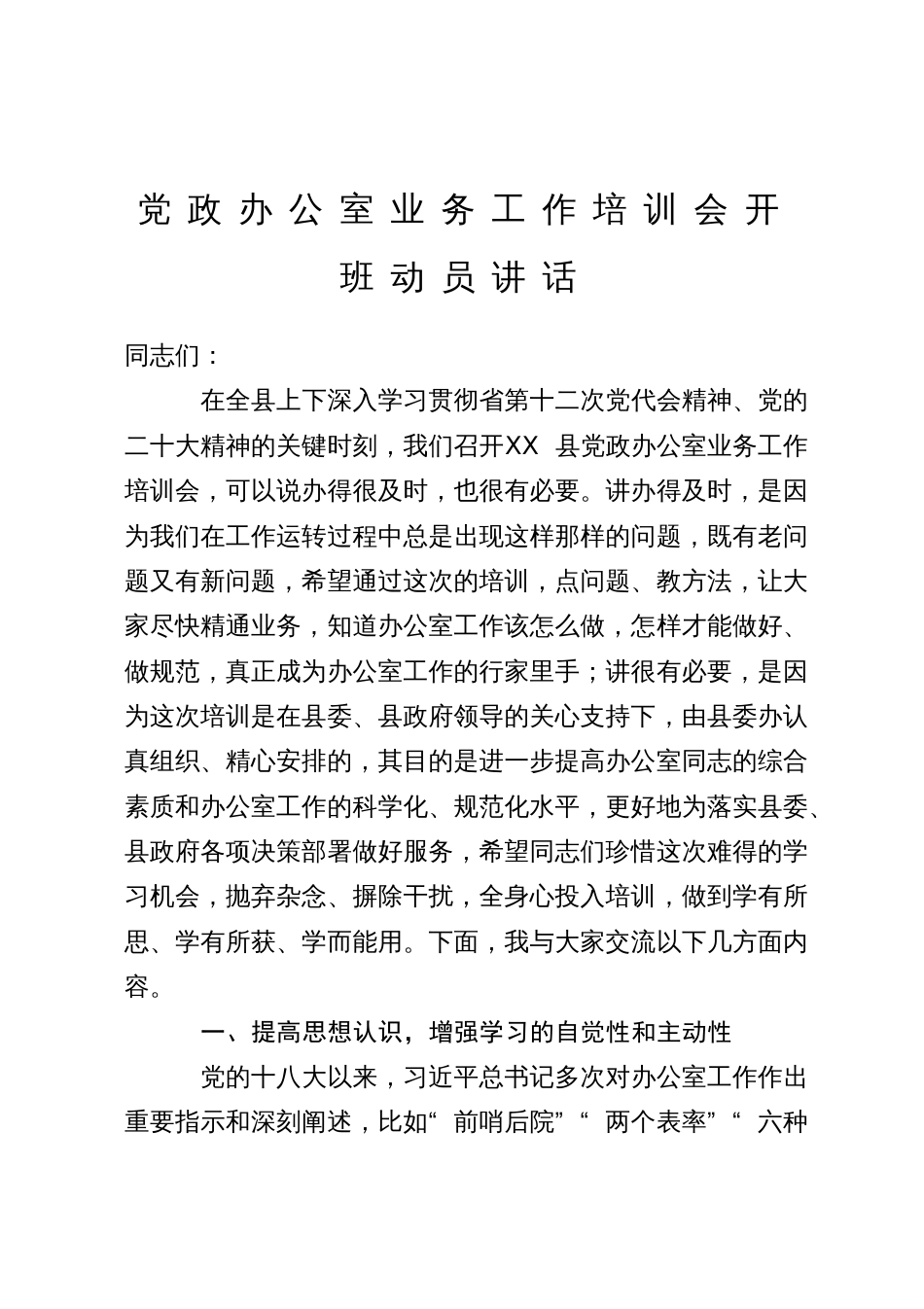 党政办公室业务工作培训会开班动员讲话_第1页