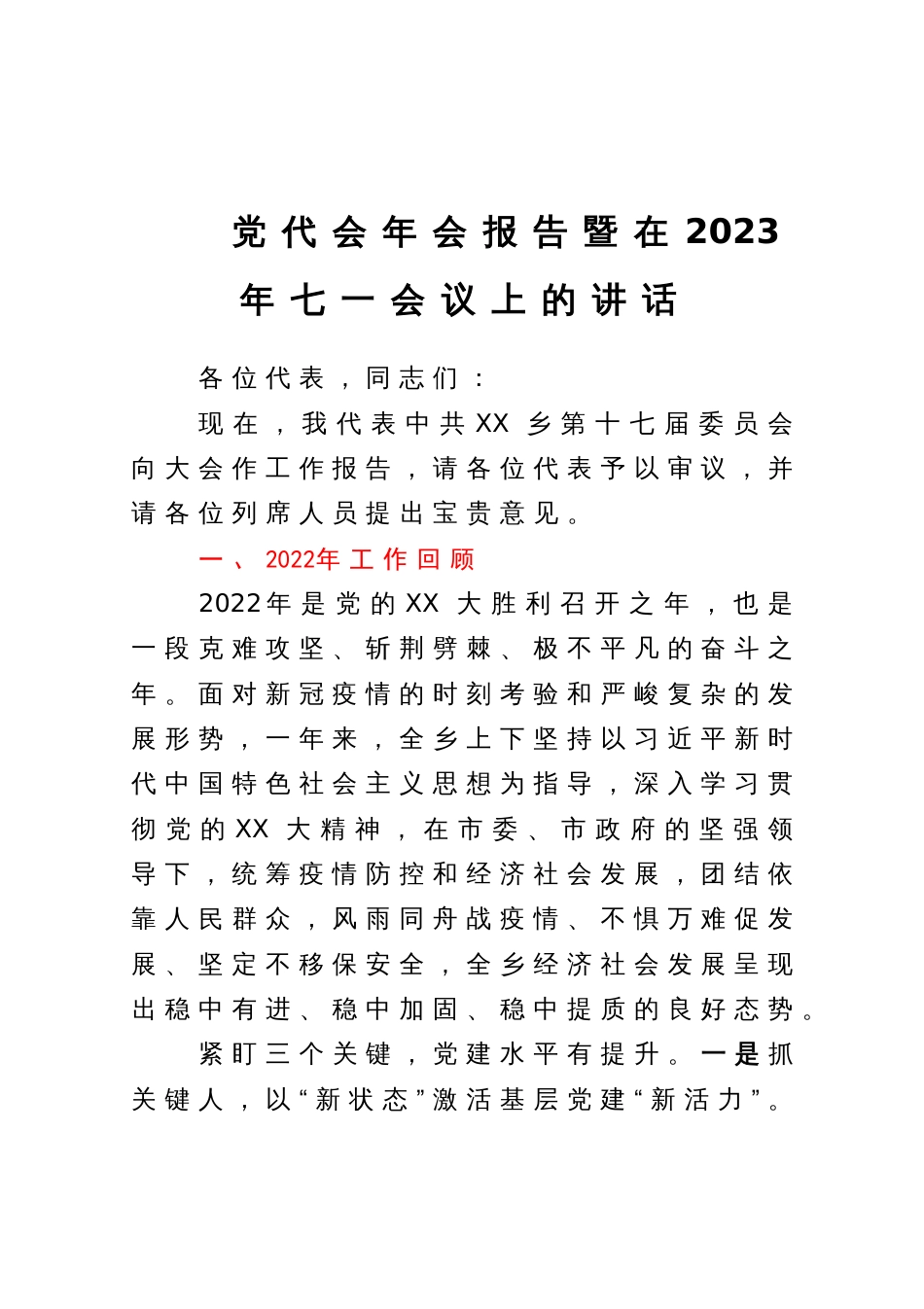 党代会年会报告暨在2023年七一会议上的讲话_第1页