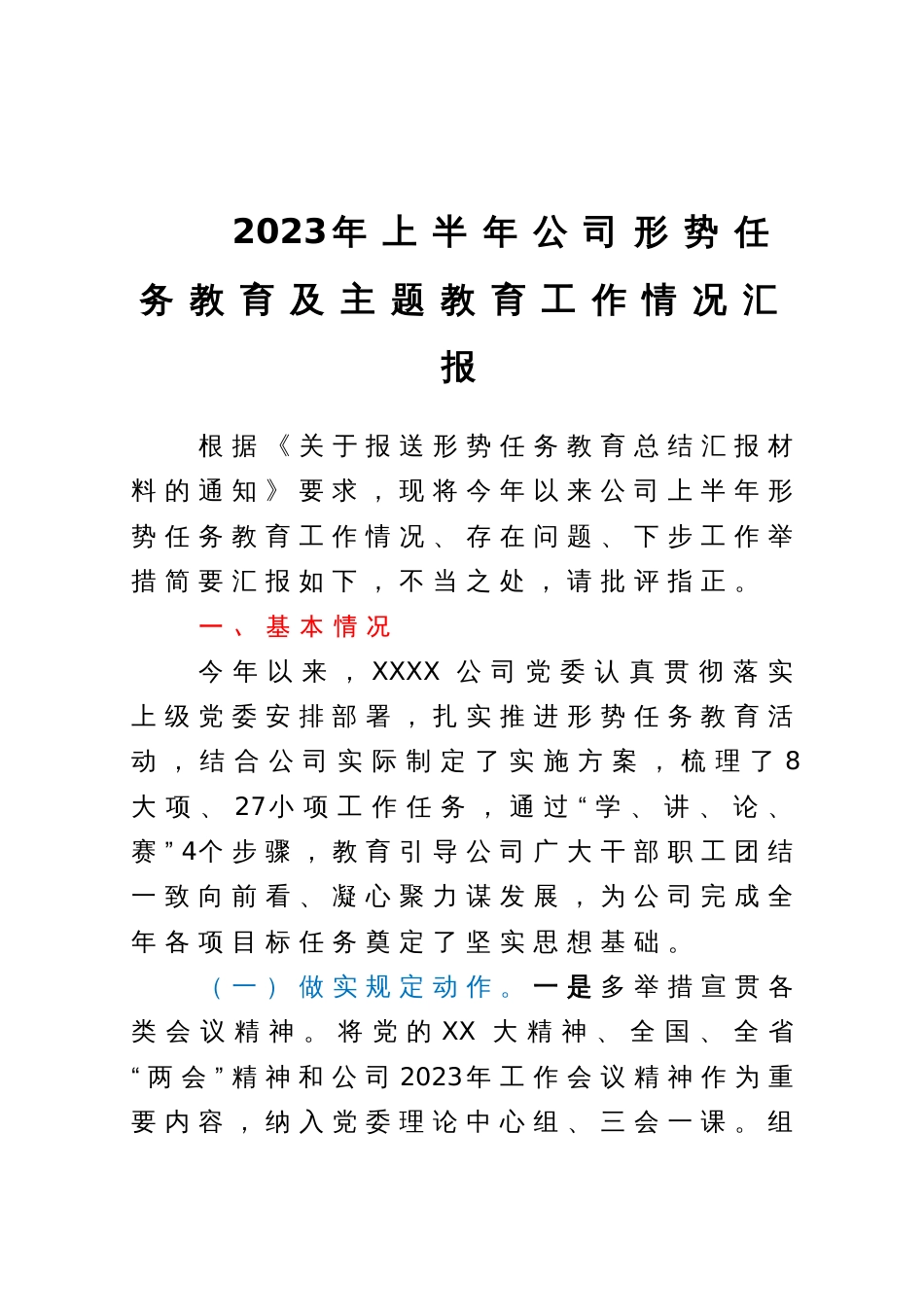 2023年上半年公司形势任务教育及主题教育工作情况汇报_第1页