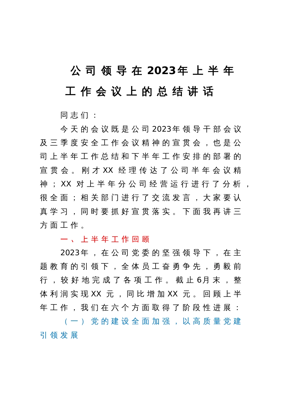 公司领导在2023年上半年工作会议上的总结讲话_第1页