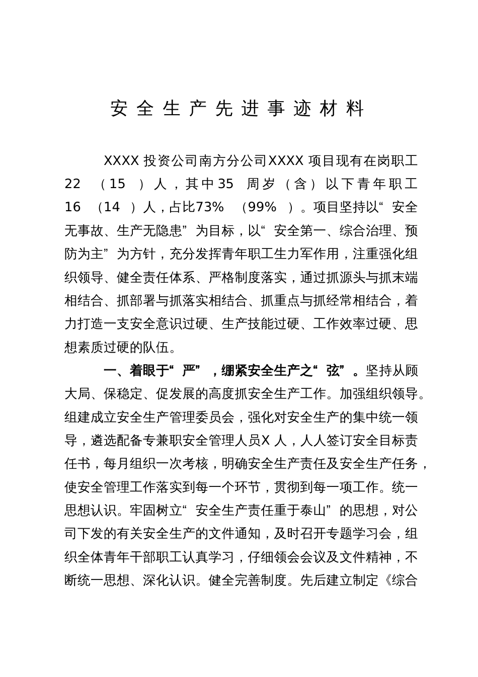 某公司安全生产先进事迹材料_第1页