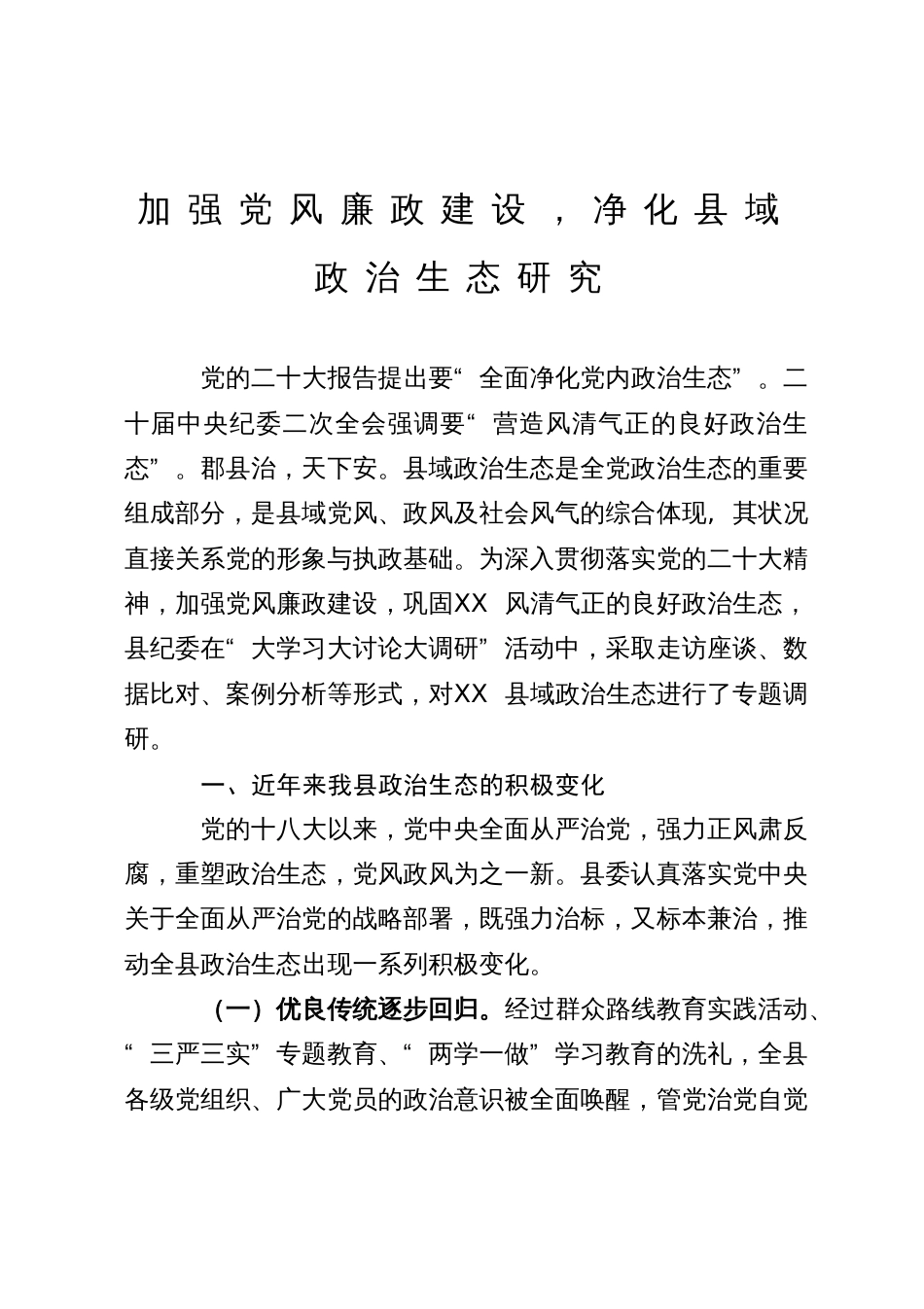 净化县域政治生态的调研报告_第1页