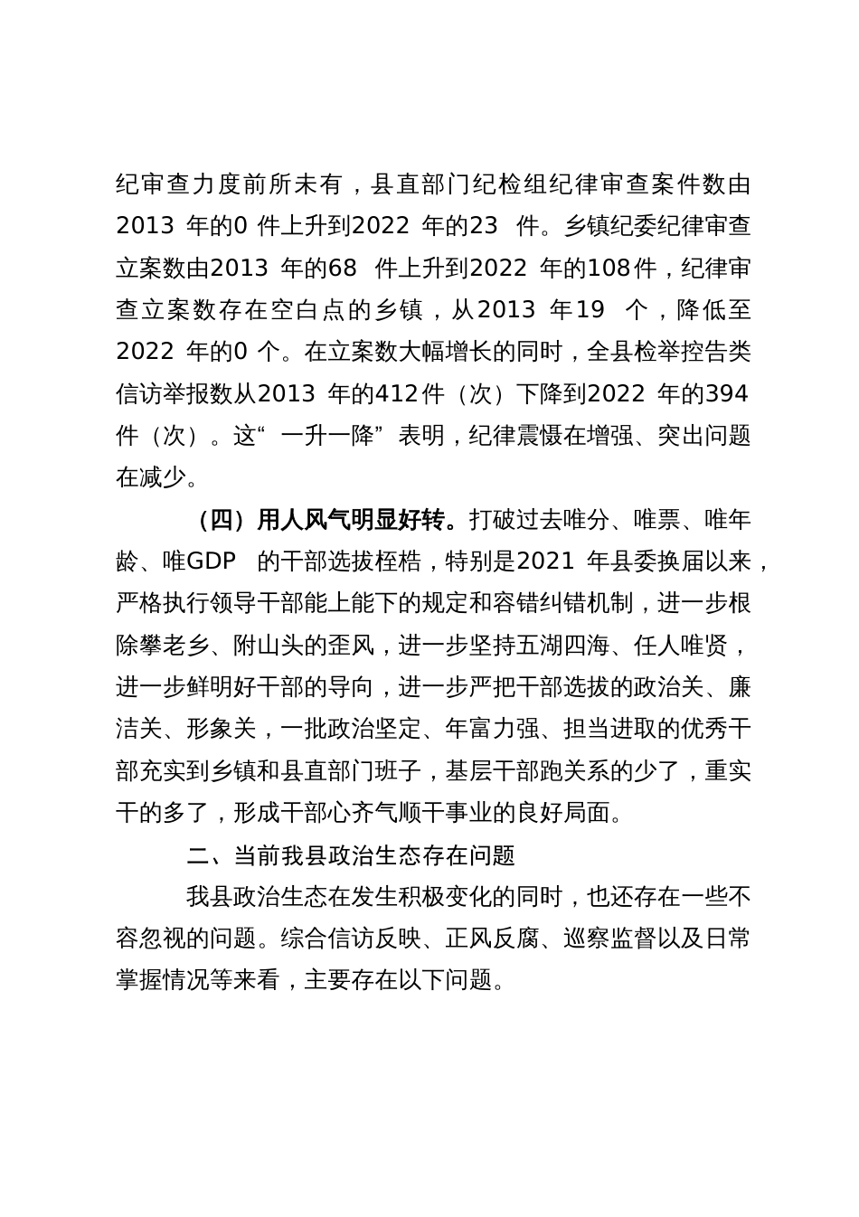 净化县域政治生态的调研报告_第3页