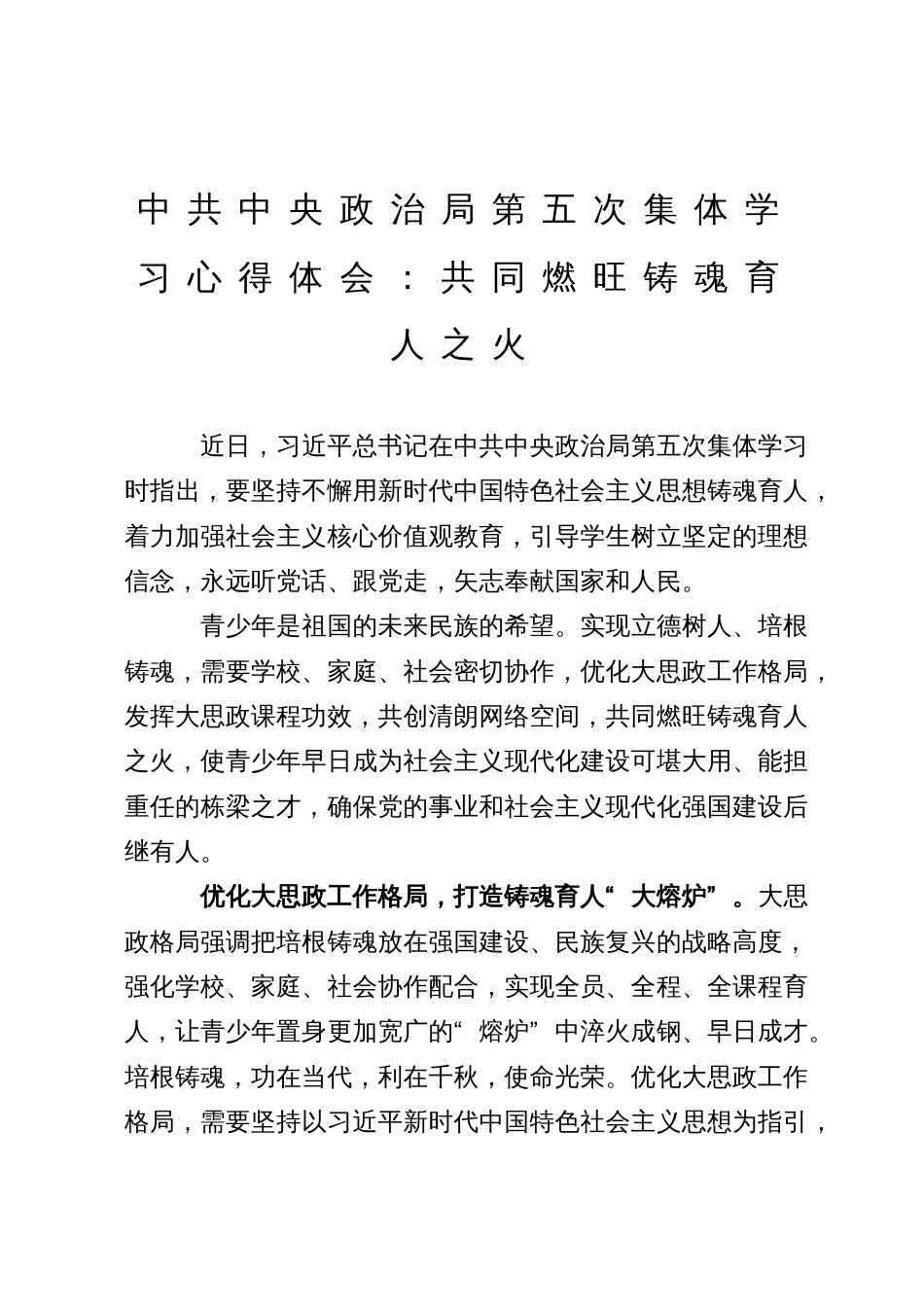 中共中央政治局第五次集体学习心得体会：共同燃旺铸魂育人之火_第1页