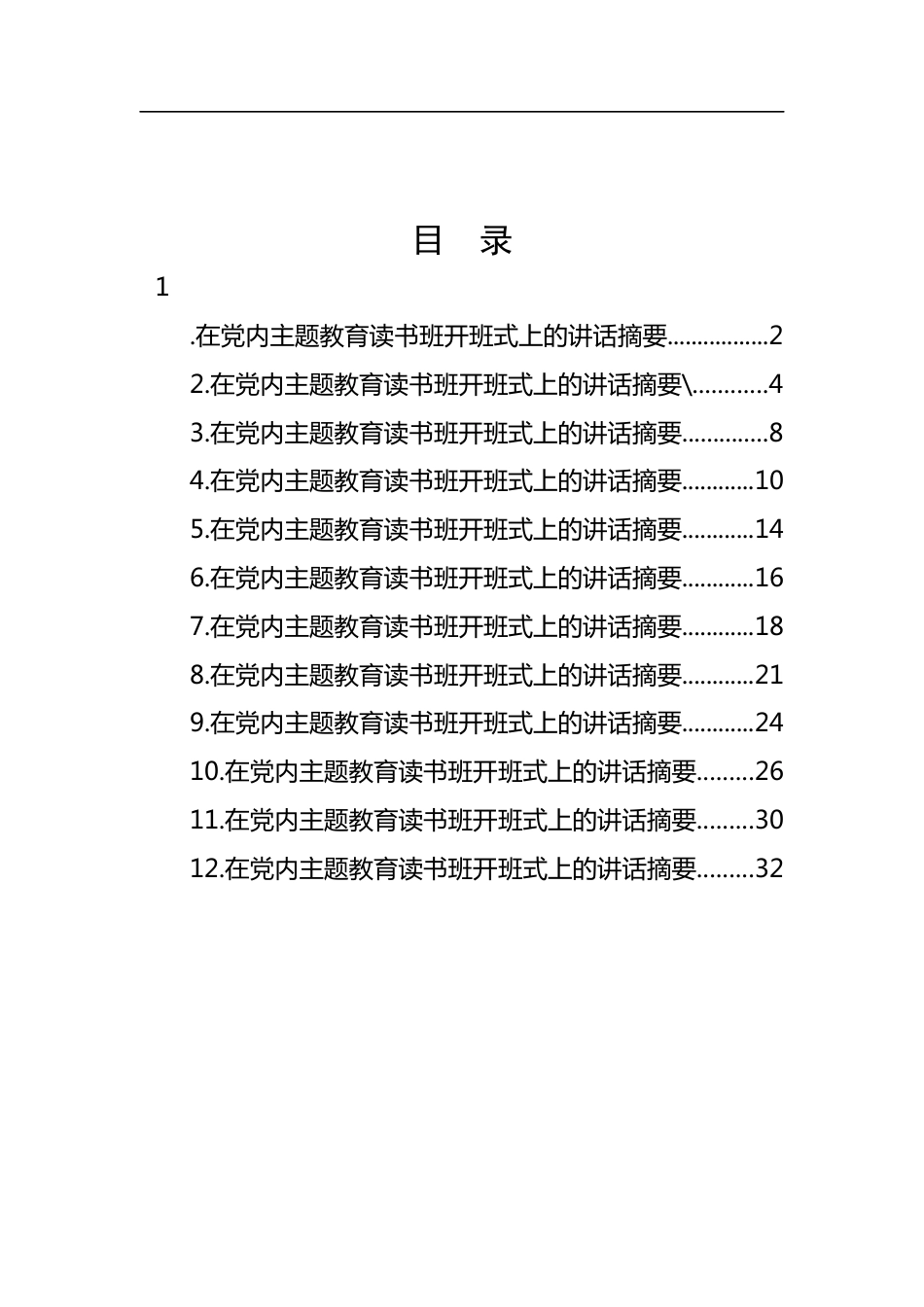 在2023年主题教育读书班开班式上的讲话-12篇_第1页