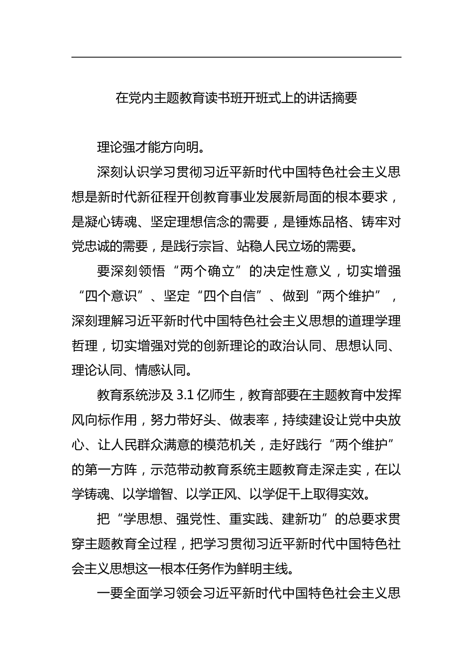 在2023年主题教育读书班开班式上的讲话-12篇_第2页