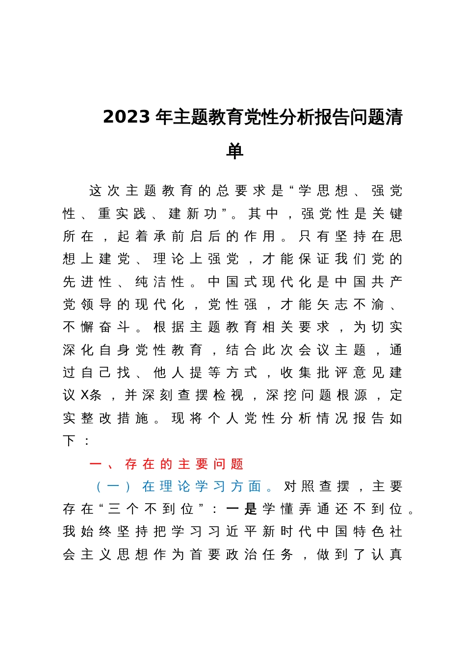 2023年主题教育党性分析报告问题清单_第1页